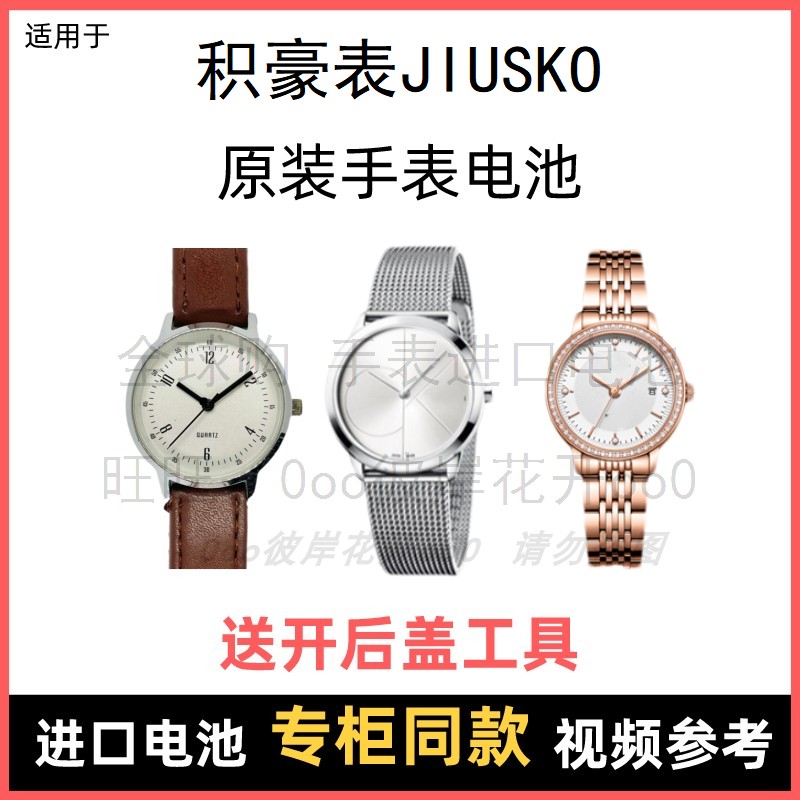 适用 积豪表JIUSKO 牌手表原装电池男女型号进口专用纽扣电子⑧