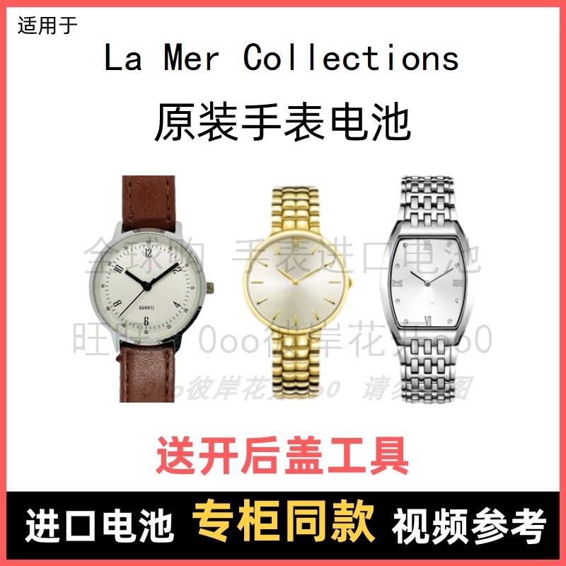 适用于 La Mer Collections 牌手表原装电池进口专用纽扣电子⑧