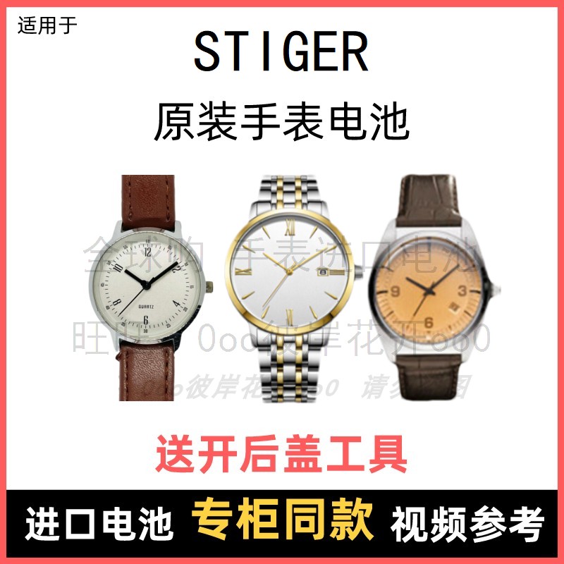 适用于 STIGER 牌石英手表原装电池男女型号进口专用纽扣电子⑧怎么看?