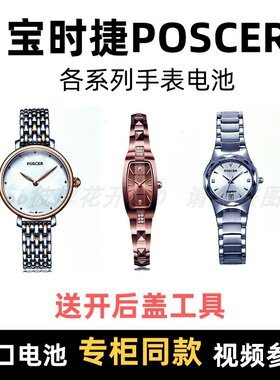 适用于宝时捷poscer牌各型号电池