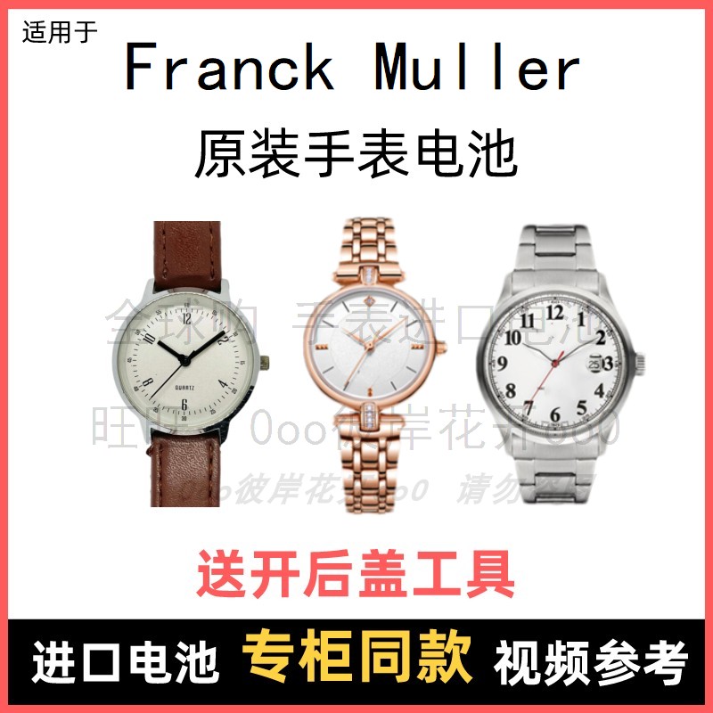 适用 Franck Muller 牌手表原装电池男女型号进口专用纽扣电子⑧