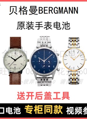 适用于 贝格曼BERGMANN 牌手表原装电池男女进口专用纽扣电子⑧