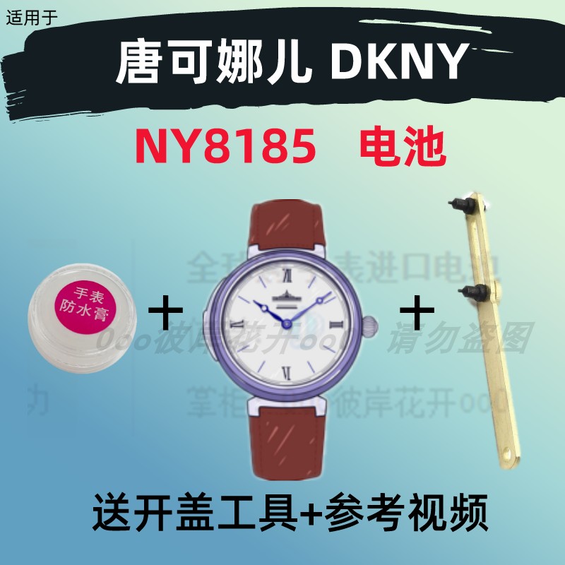适用于唐可娜儿DKNY手表进口专用超薄电子NY8185原装纽扣电池③