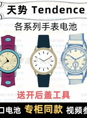 适用于 天势 Tendence 牌男女手表电池各型号进口专用纽扣电子⑦