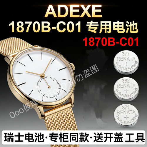 适配ADEXE手表电池1870B-C01简约两针半瑞士原装专用纽扣电子磁