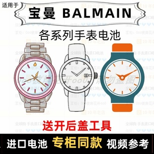 适用于 宝曼 BALMAIN 牌男女手表电池各型号进口专用纽扣电子⑦