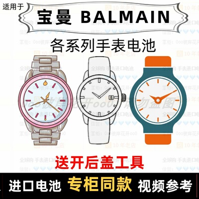 适用于 宝曼 BALMAIN 牌男女手表电池各型号进口专用纽扣电子⑦