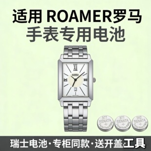 适用518970罗马手表电池ROAMER瑞士原装进口专用纽扣电子送工具