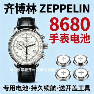 适配齐博林ZEPPELIN手表电池8680-3男表石英专用瑞士氧化银电子磁