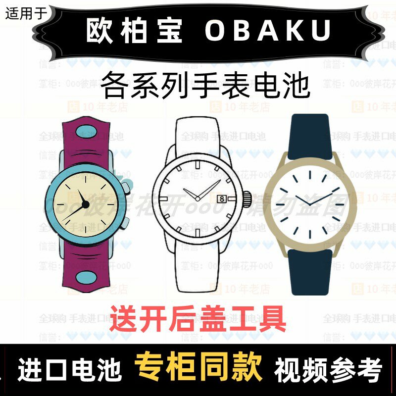 适用于 欧柏宝OBAKU鸥栢酷 牌手表的电池各型号进口纽扣电池⑦