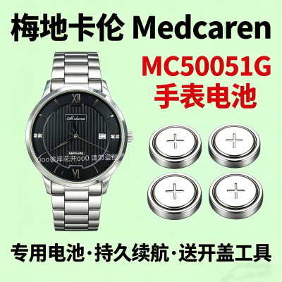 适配梅地卡伦Medcaren手表电池MC50051G石英专用瑞士氧化银电子