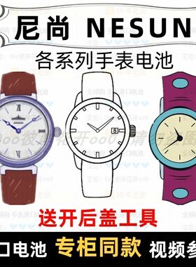 适用于 尼尚NESUN 牌手表的电池各型号男女表进口专用纽扣电池⑦