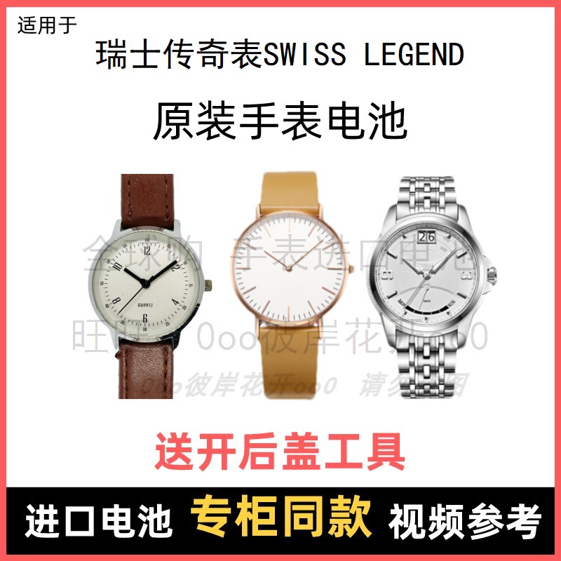 适用 瑞士传奇表swiss legend 牌手表原装电池进口专用电子⑧