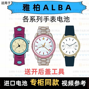 适用于 雅柏ALBA 牌手表电池各型号男女表进口专用纽扣电子⑦