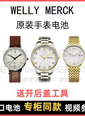 适用于 WELLY MERCK 牌手表原装电池男女型号进口专用纽扣电子⑧