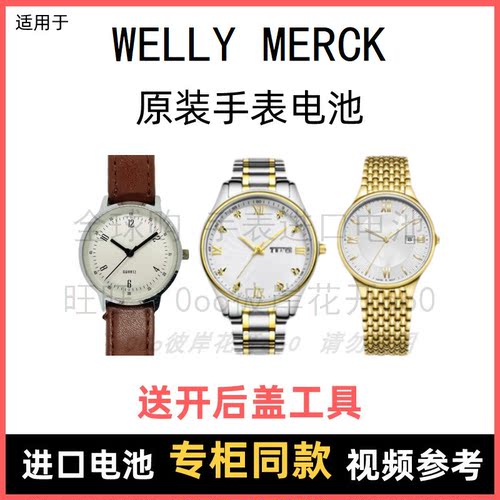 适用于 WELLY MERCK 牌手表原装电池男女型号进口专用纽扣电子⑧