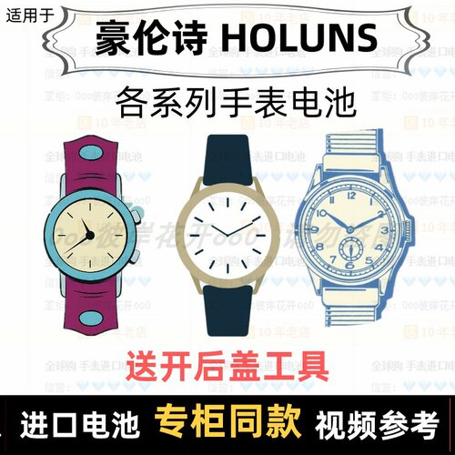 适用于 豪伦诗HOLUNS 牌各型号男女表的纽扣电池专用进口电子⑦