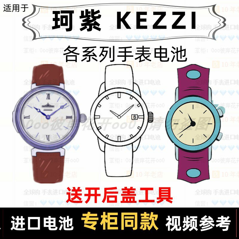 适用于 珂紫KEZZI 牌手表的电池各型号男女表进口专用纽扣电池⑦