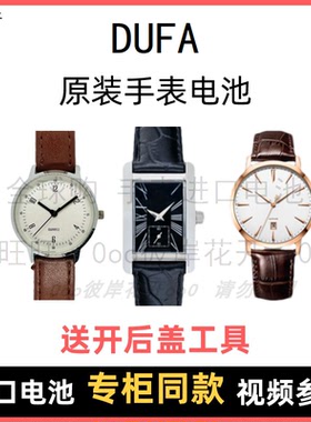 适用于 DUFA 牌石英手表原装电池各型号男女进口专用纽扣电子⑧