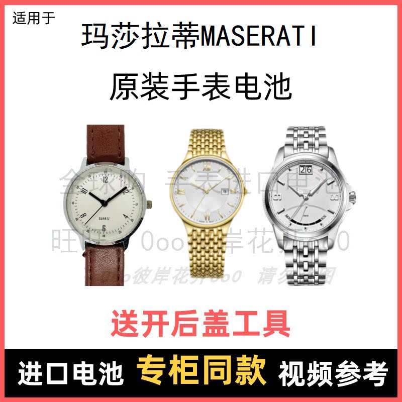 适用 玛莎拉蒂maserati 牌手表原装电池男女进口专用纽扣电子⑧