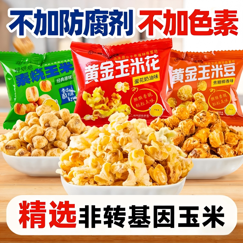 紫东黄金玉米花奶油味海底同款爆米花素烧玉米经典原味办公室零食