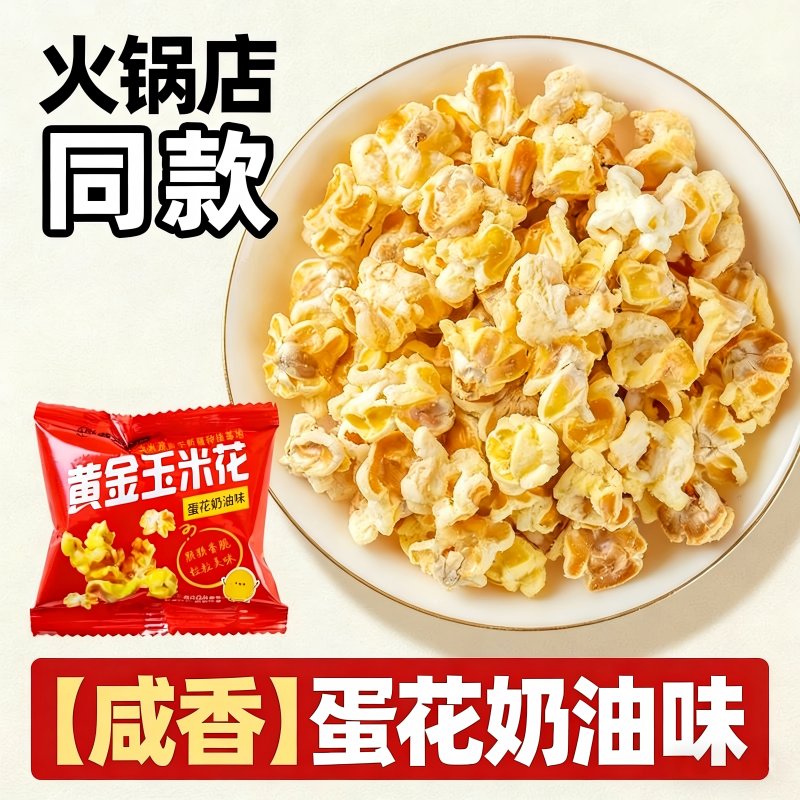 紫东黄金玉米花蛋花奶油味海底火锅同款爆米花办公室休闲解馋零食
