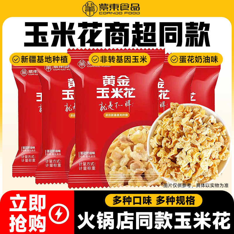 紫东黄金玉米花蛋花奶油味海底火锅店同款爆米花玉米粒办公室零食