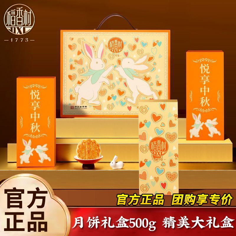 稻香村悦享中秋500g礼盒装礼品