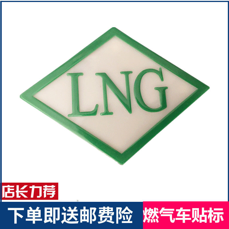 适配陕汽德龙北奔大运重卡解放天然气车lng车标贴牌lng识别标志
