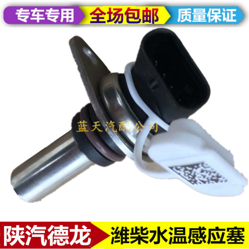 适配潍 陕汽德龙新M3000柴水温传感器X3000水温感应塞德龙水温塞
