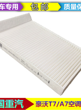 适配重汽豪沃T5G空调滤芯HOWOT5G专用汕德卡C7HT7H原厂空调滤芯