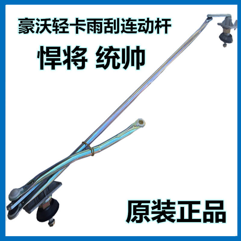 重汽豪沃轻卡雨刮器总成统帅悍将豪曼雨刮器电机连动杆雨刮臂刮片