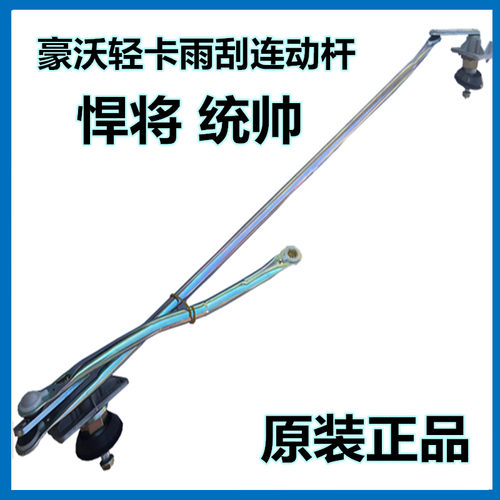 重汽豪沃轻卡雨刮器总成统帅悍将豪曼雨刮器电机连动杆雨刮臂刮片