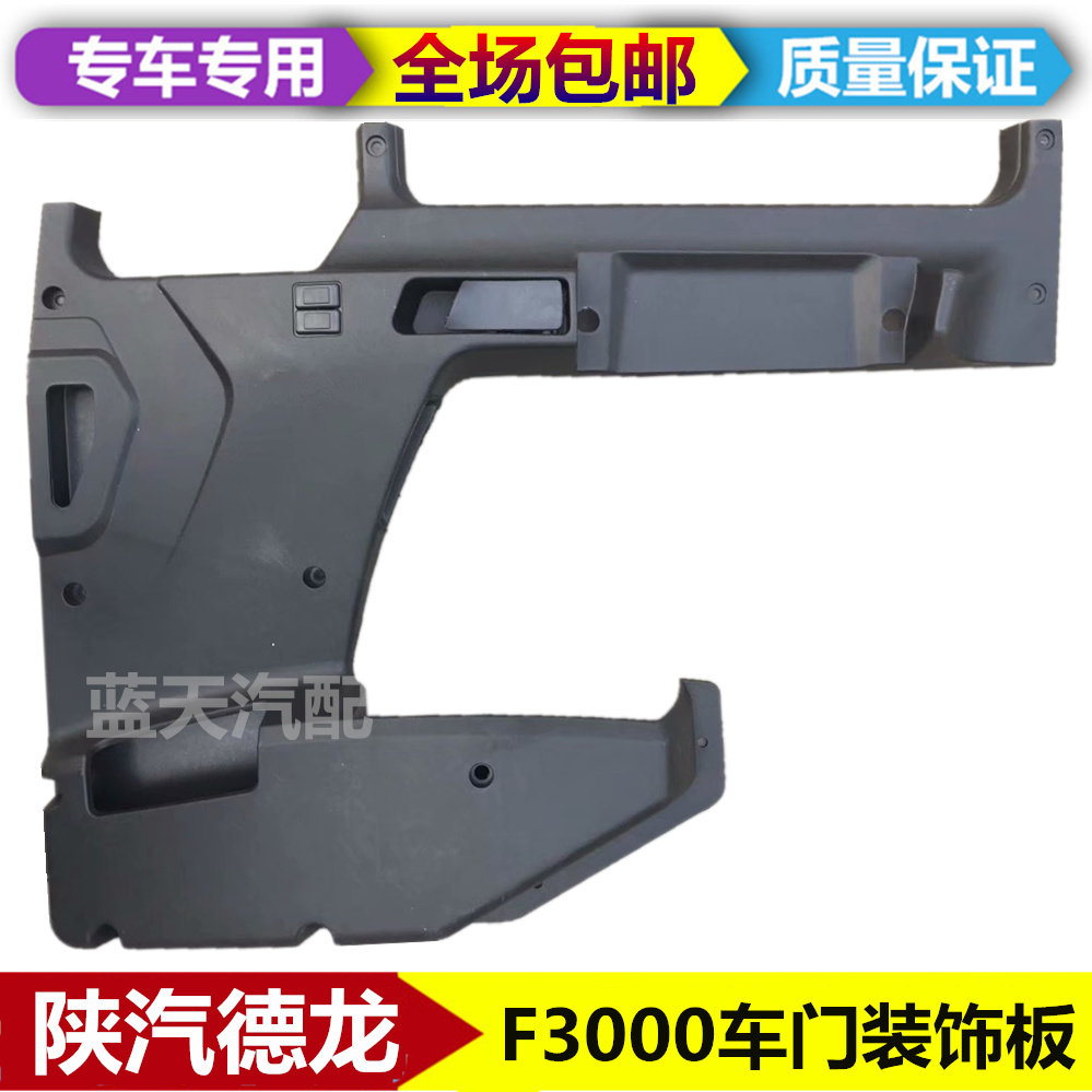 适配陕汽重卡德龙卡车F3000车门内衬板驾驶室门饰板装饰板门护板