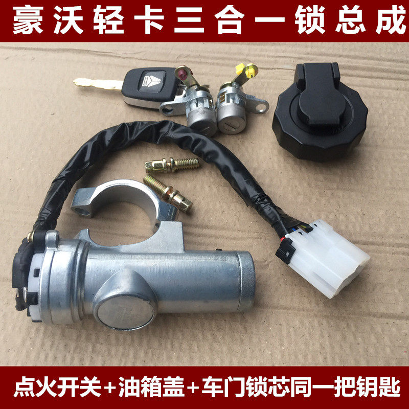 适用重汽豪沃轻卡悍将统帅门锁油箱盖车门锁点火锁同一把钥匙开关
