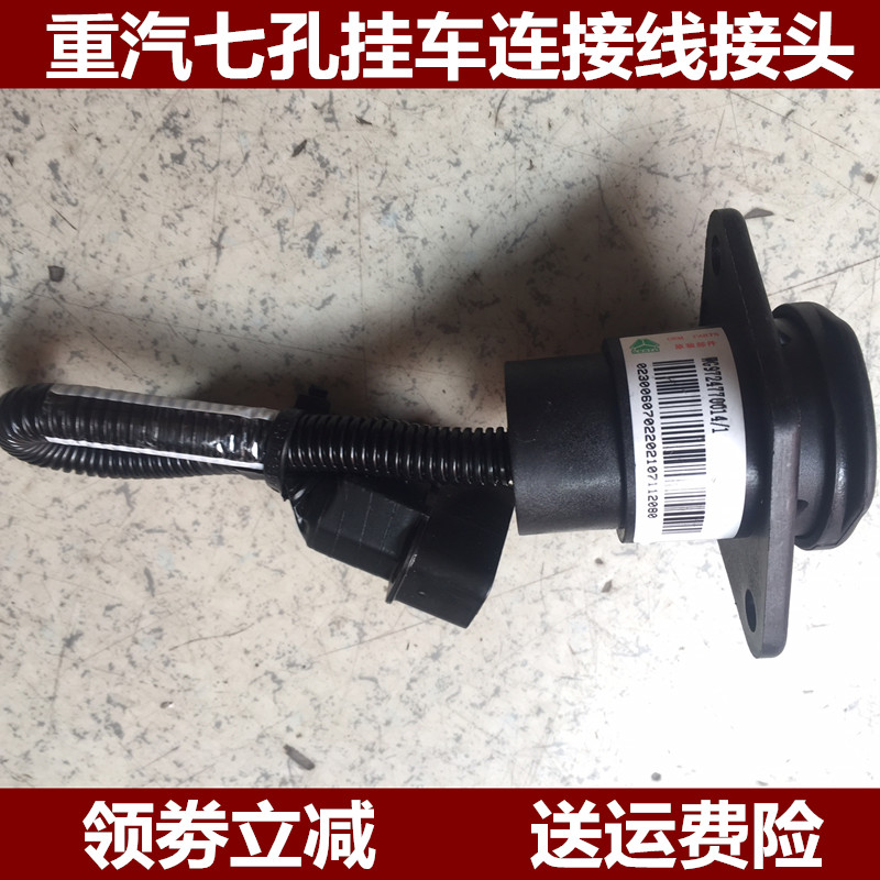 适配重汽豪沃T7H豪沃T5G豪瀚七芯线接头挂车电线接头WG9724770014