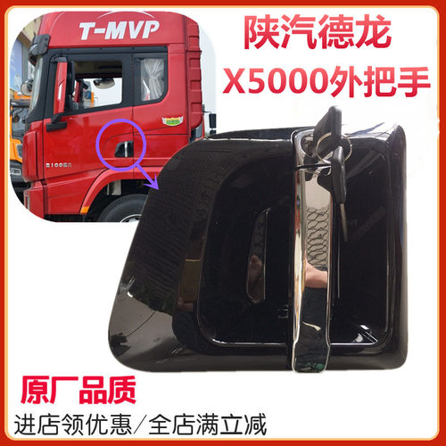 适陕汽德龙X5000车门外把手外拉手车门锁芯车门扶手德龙原厂配件