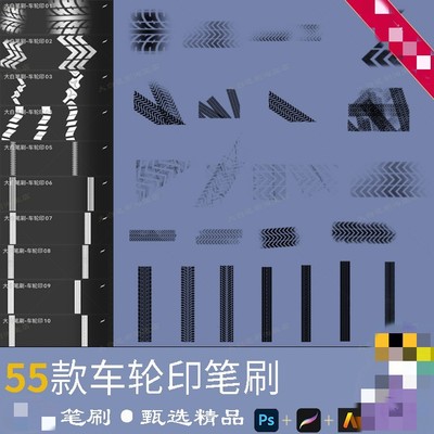 PS笔刷轮胎印迹汽车车辙车轮印痕迹 Procreate/Artstudio笔刷