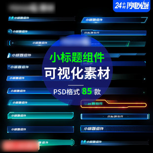 可视化大屏B端小标题组件大数据科技素材标题模块边框PSD格式85款