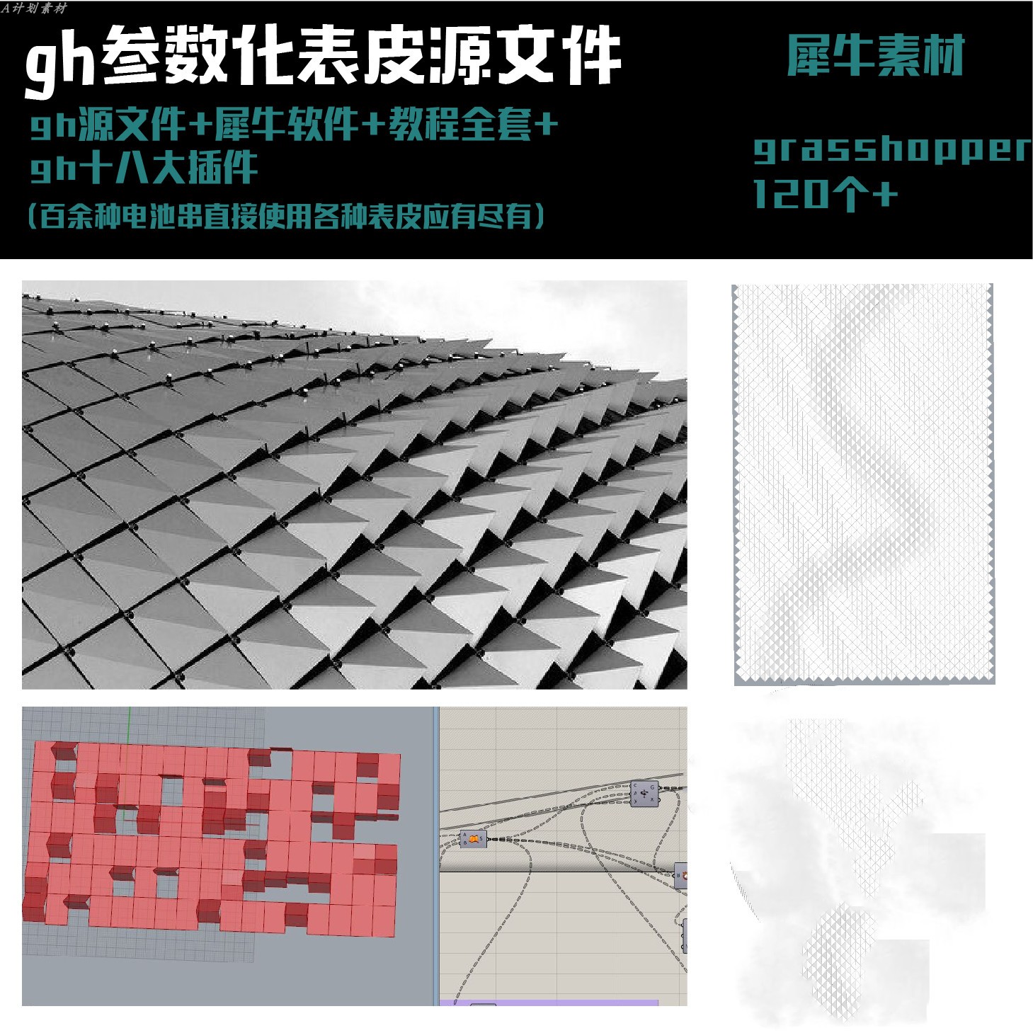 gh电池串grasshopper参数化建模异形建筑表皮设计源文件犀牛素材