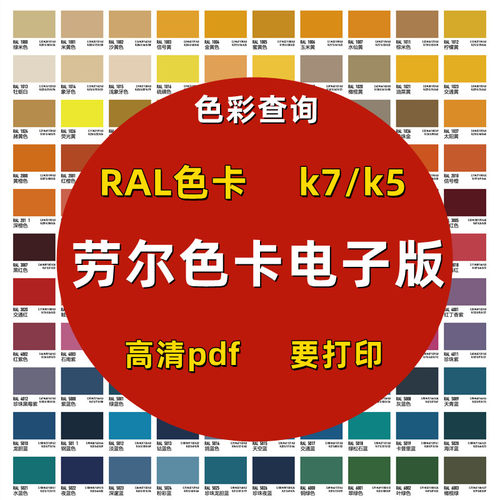 劳尔色卡电子版RAL色卡K7/K5国际色卡ai校色高清色彩查询cdr/pdf