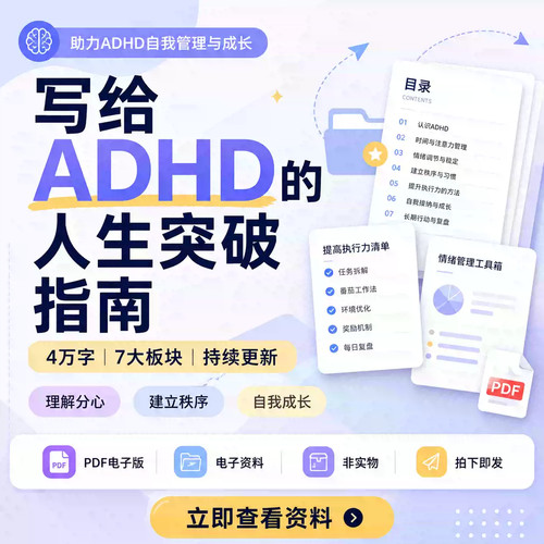 ADHD 人生突破指南 分心人群自我提升 4 万字电子版资料