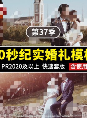 PR30秒婚礼快剪模板纪实抒情婚礼预告光效胶片边框花絮预告MV素材