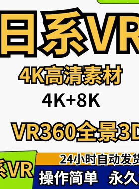 VR全景3D日系VR4K高清素材全景3D虚拟现实VR360度全景视频素材