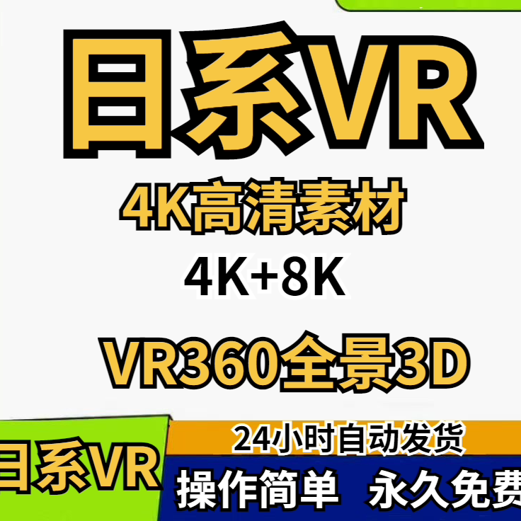 VR全景3D日系VR4K高清素材全景3D虚拟现实VR360度全景视频素材