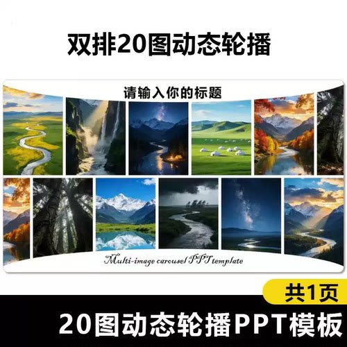 图文排版多图片动态轮播图PPT模板可编辑20图轮播模板