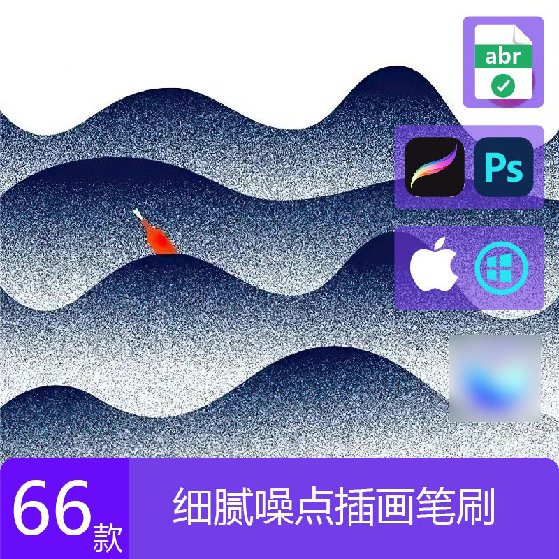 PS笔刷procreate笔刷细腻噪点精致颗粒扁平风ipad手绘