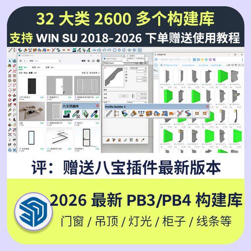 PB4构件库SU草图八宝资产库插件PB3构件门窗吊顶道路灯光轮廓放样