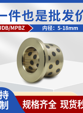 JFB内径5-18mm 翻边石墨铜套自润滑轴承带肩型耐磨无油衬套MPFZ