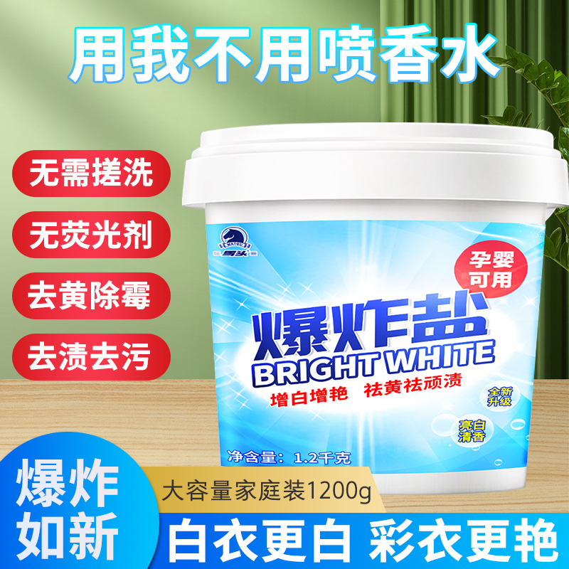 马头爆炸盐洗衣去污渍强婴幼儿白色衣物彩漂粉去黄增白漂白剂去渍